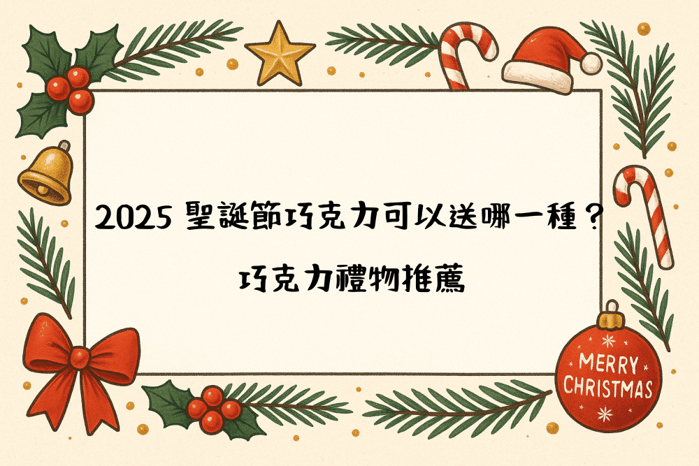 2026 聖誕節巧克力可以送哪一種？巧克力禮物推薦