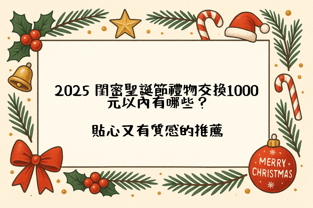 2026 閨密聖誕節禮物交換1000元以內有哪些？貼心又有質感的推薦