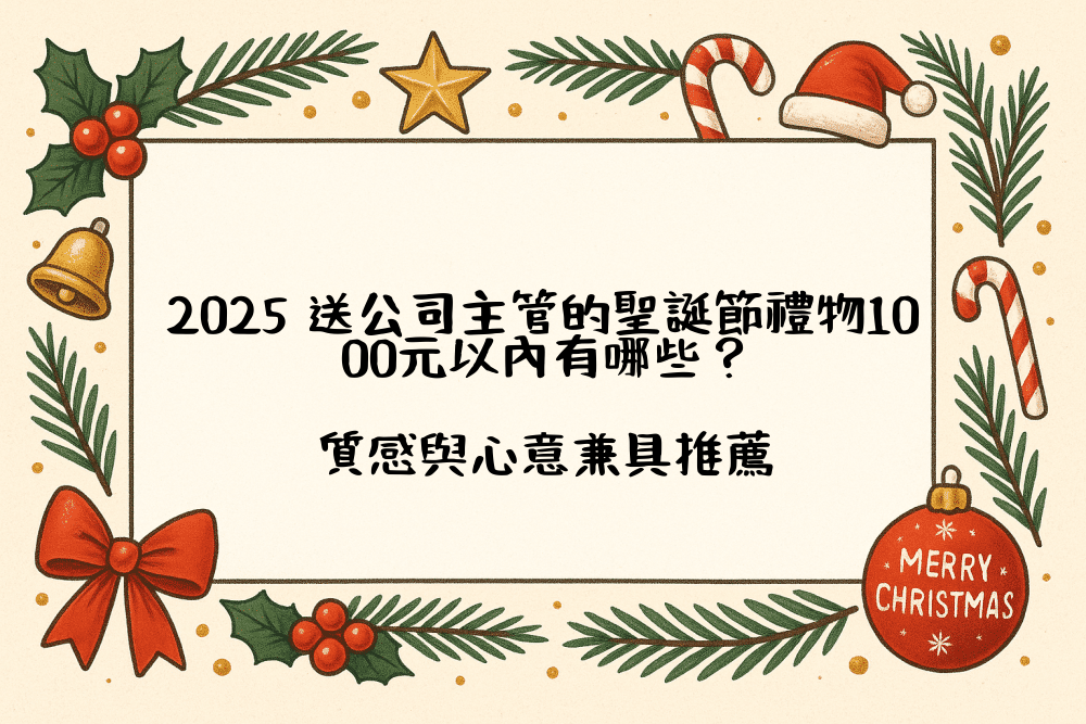 2026 送公司主管的聖誕節禮物1000元以內有哪些？質感與心意兼具推薦