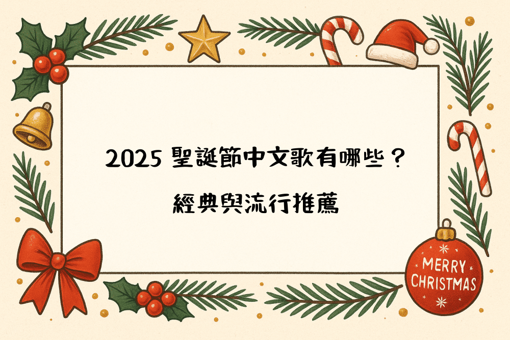 2026 聖誕節中文歌有哪些？經典與流行推薦