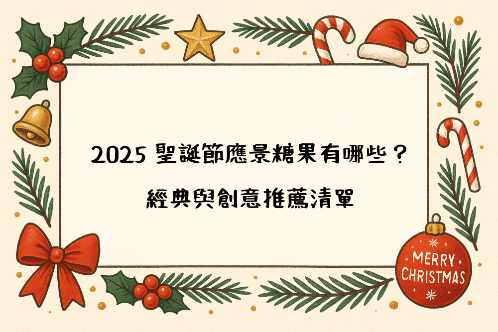 2026 聖誕節應景糖果有哪些？經典與創意推薦清單