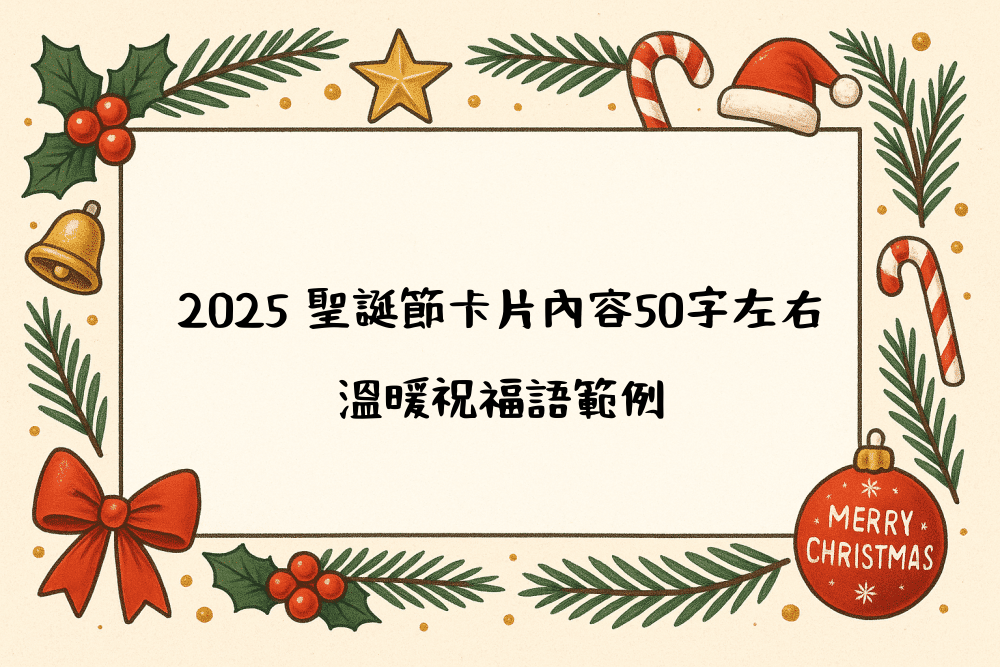 2026 聖誕節卡片內容50字左右｜溫暖祝福語範例