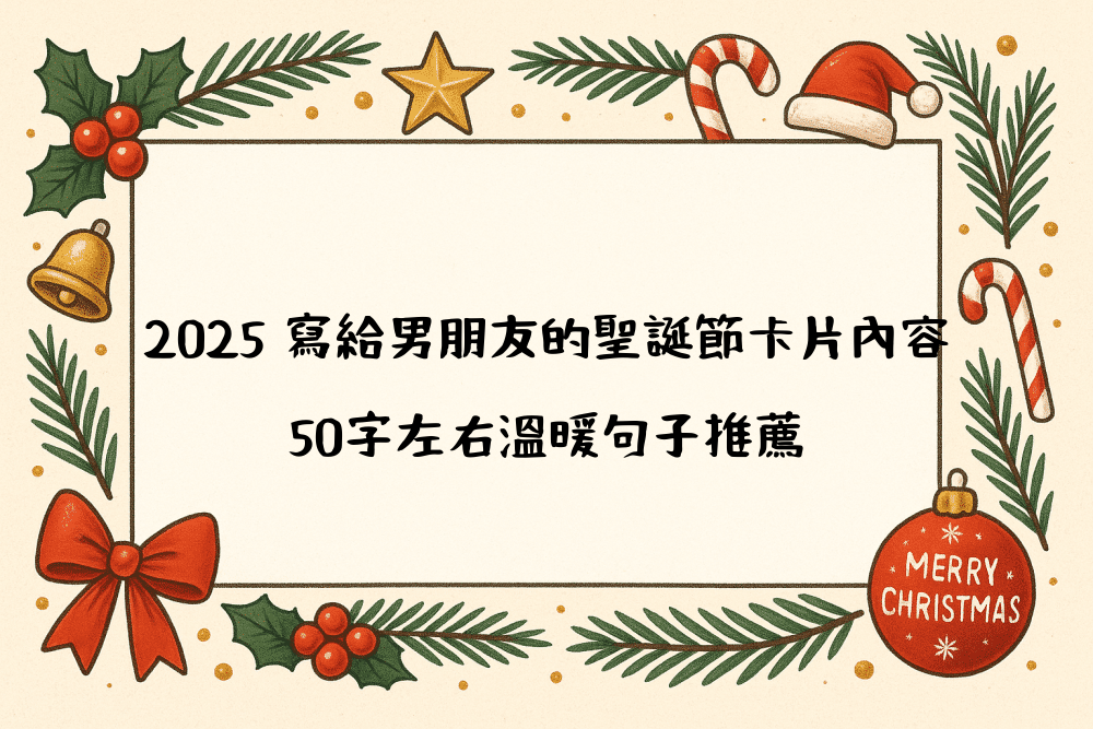 2026 寫給男朋友的聖誕節卡片內容｜50字左右溫暖句子推薦