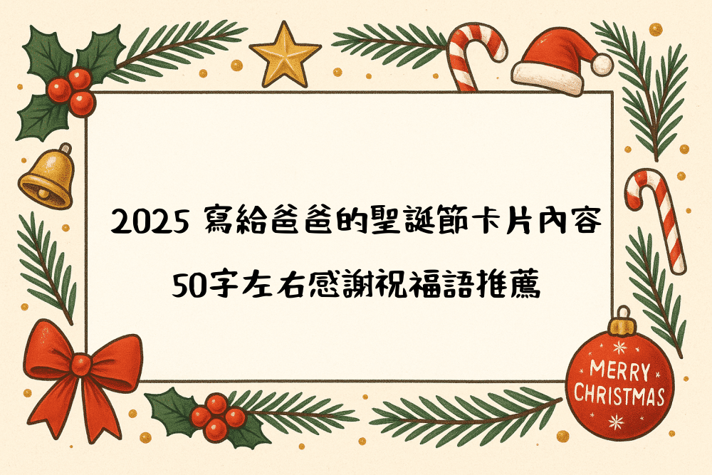 2026 寫給爸爸的聖誕節卡片內容｜50字左右感謝祝福語推薦