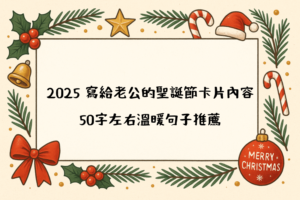 2026 寫給老公的聖誕節卡片內容｜50字左右溫暖句子推薦