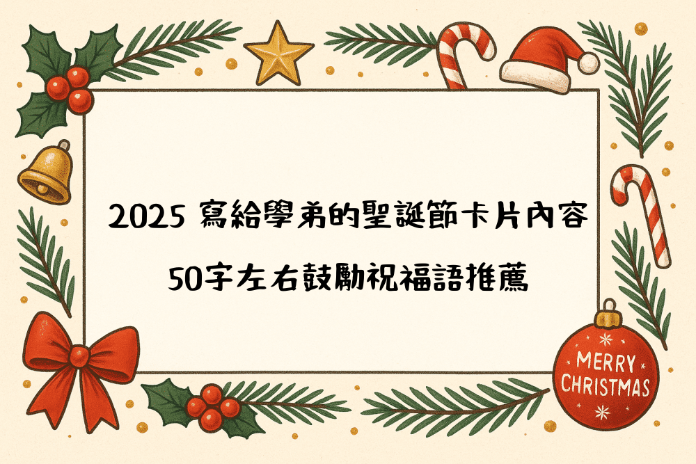2026 寫給學弟的聖誕節卡片內容｜50字左右鼓勵祝福語推薦