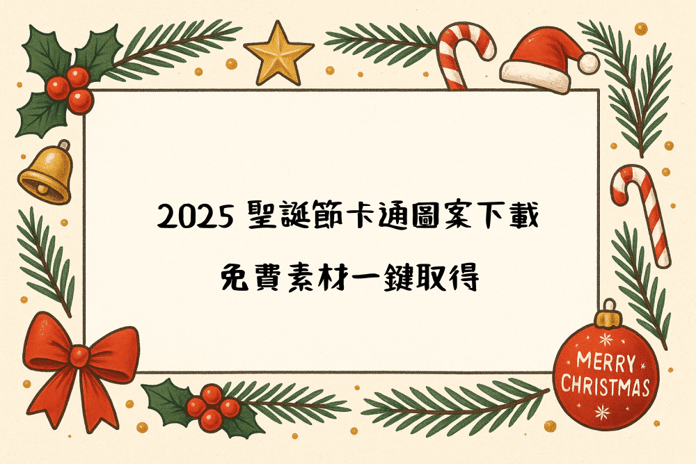 2026 聖誕節卡通圖案下載，免費素材一鍵取得