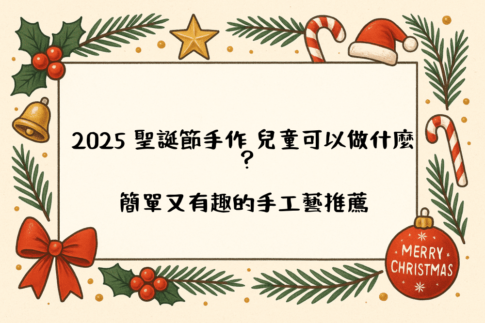 2026 聖誕節手作 兒童可以做什麼？簡單又有趣的手工藝推薦