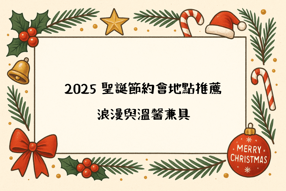 2026 聖誕節約會地點推薦｜浪漫與溫馨兼具