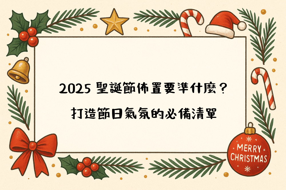 2026 聖誕節佈置要準什麼？打造節日氣氛的必備清單