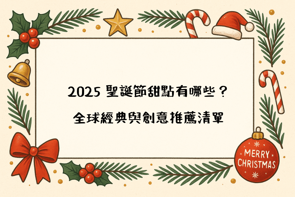2026 聖誕節甜點有哪些？全球經典與創意推薦清單