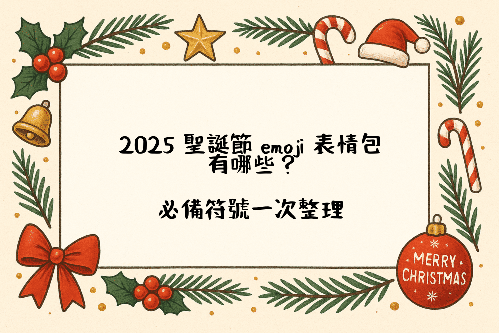 2026 聖誕節 emoji 表情包有哪些？必備符號一次整理
