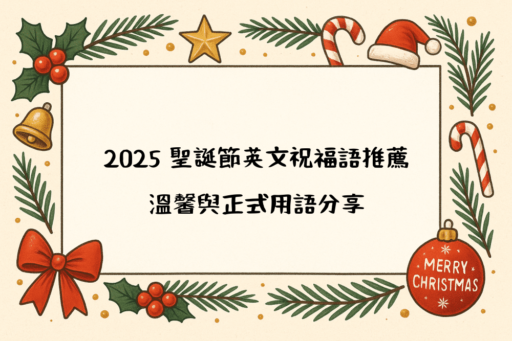 2026 聖誕節英文祝福語推薦｜溫馨與正式用語分享
