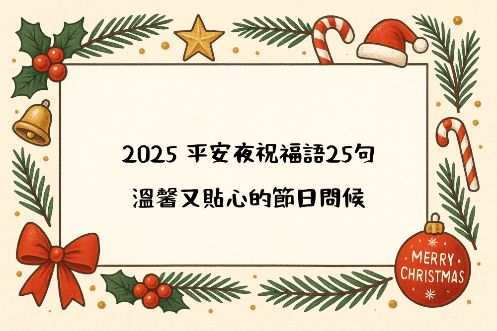 2026 平安夜祝福語25句，溫馨又貼心的節日問候