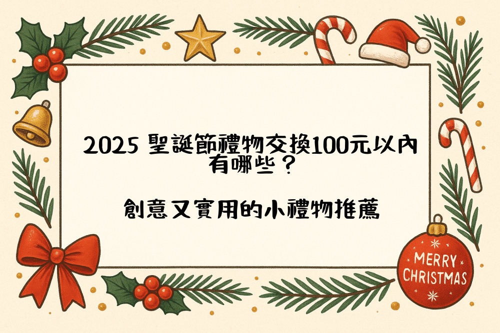 2026 聖誕節禮物交換100元以內有哪些？創意又實用的小禮物推薦