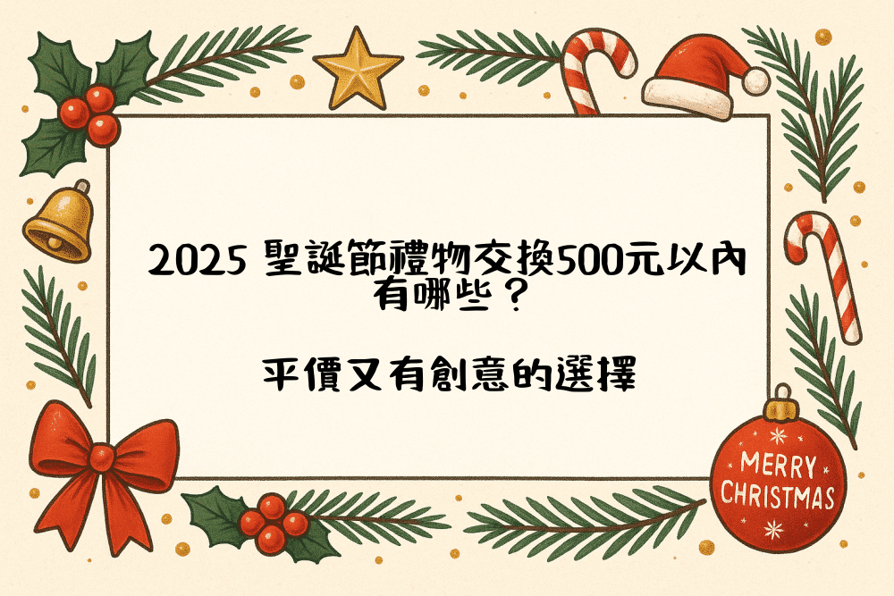 2026 聖誕節禮物交換500元以內有哪些？平價又有創意的選擇