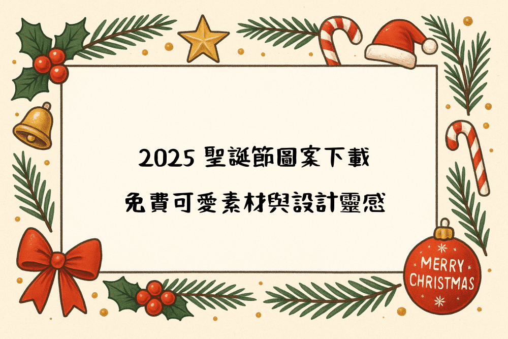 2026 聖誕節圖案下載｜免費可愛素材與設計靈感