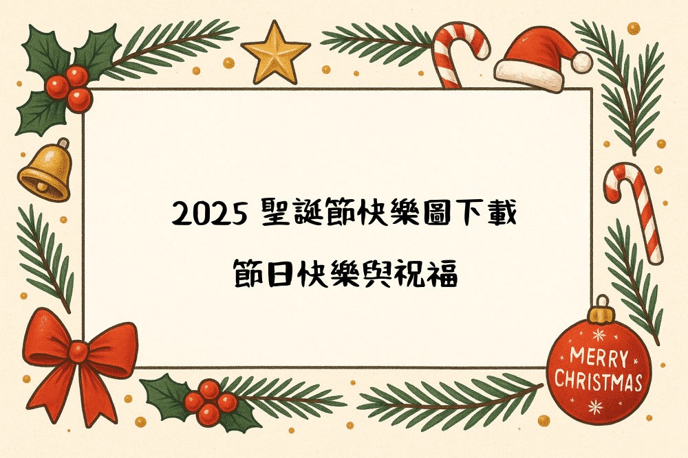 2026 聖誕節快樂圖下載｜節日快樂與祝福