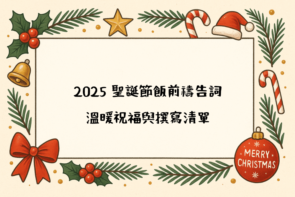 2026 聖誕節飯前禱告詞｜溫暖祝福與撰寫清單