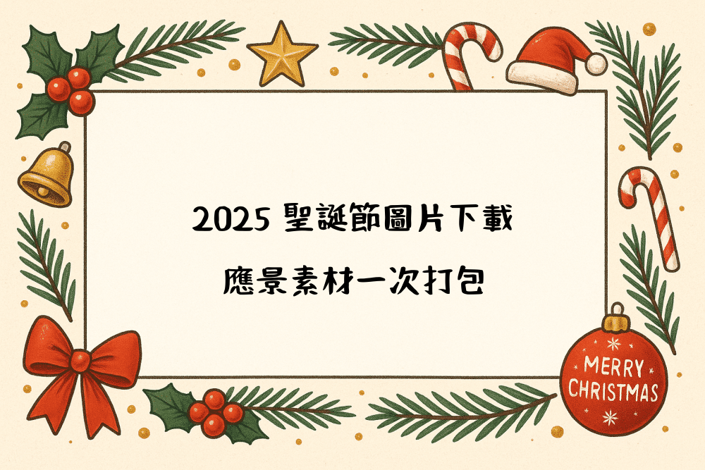 2026 聖誕節圖片下載，應景素材一次打包