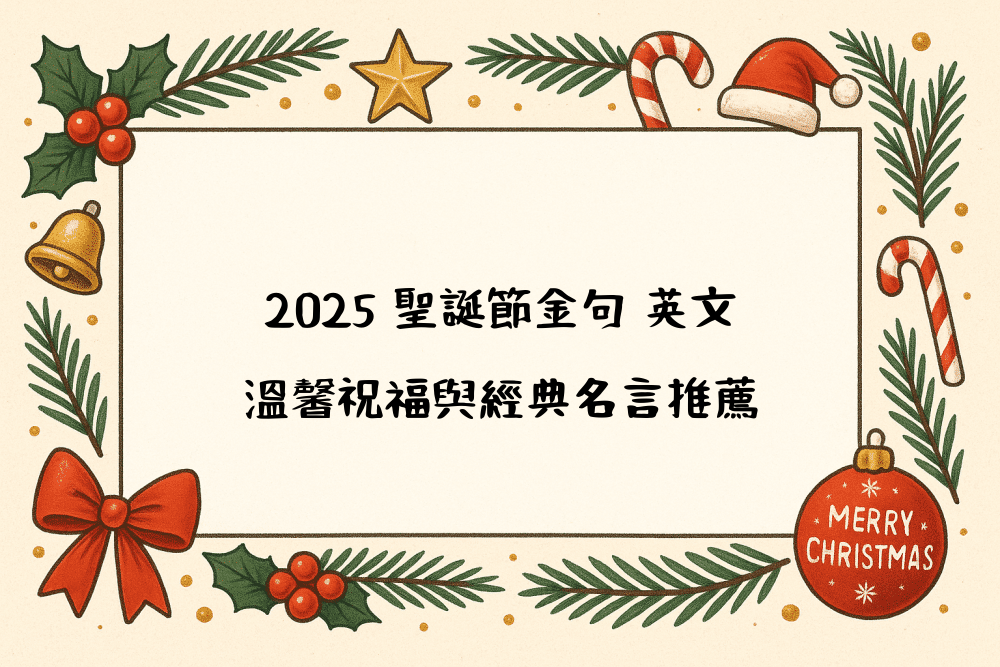 2026 聖誕節金句 英文｜溫馨祝福與經典名言推薦