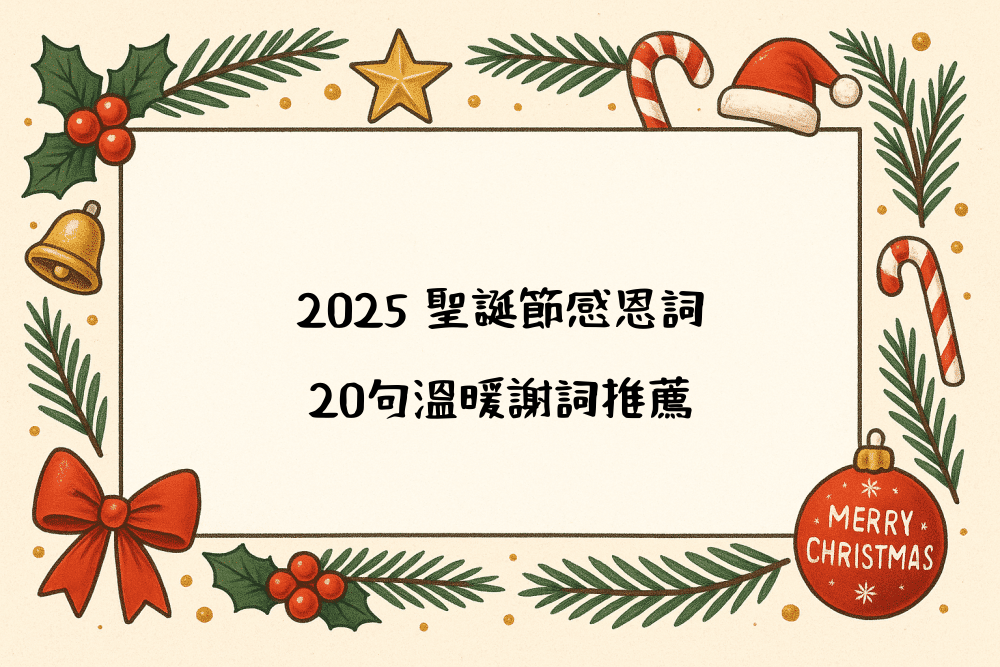 2026 聖誕節感恩詞｜20句溫暖謝詞推薦