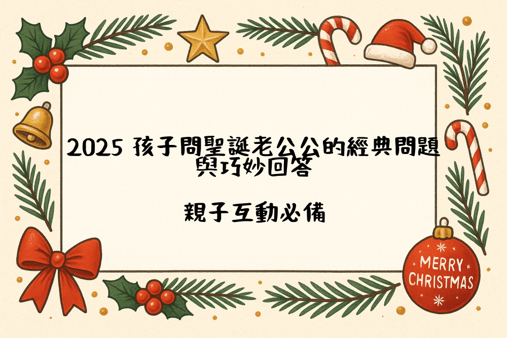 2026 孩子問聖誕老公公的經典問題與巧妙回答｜親子互動必備