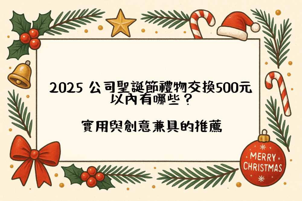 2026 公司聖誕節禮物交換500元以內有哪些？實用與創意兼具的推薦
