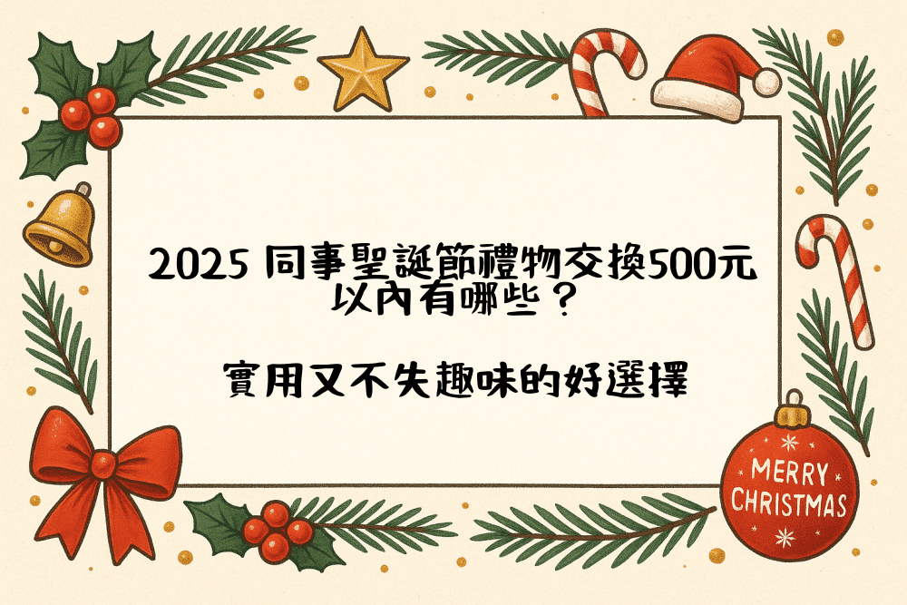 2026 同事聖誕節禮物交換500元以內有哪些？實用又不失趣味的好選擇