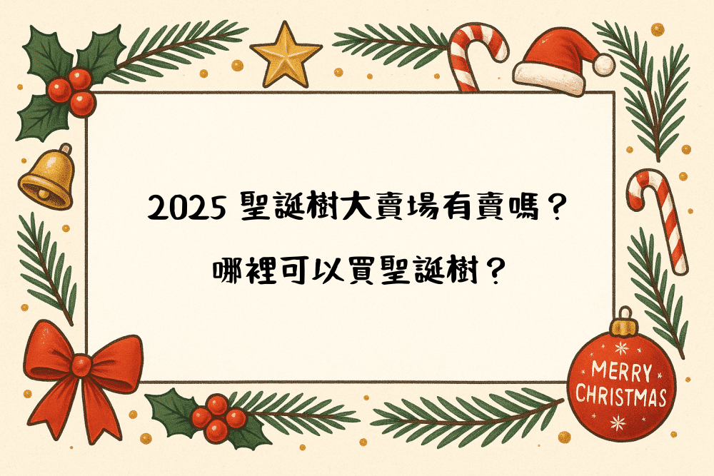 2026 聖誕樹大賣場有賣嗎？哪裡可以買聖誕樹？