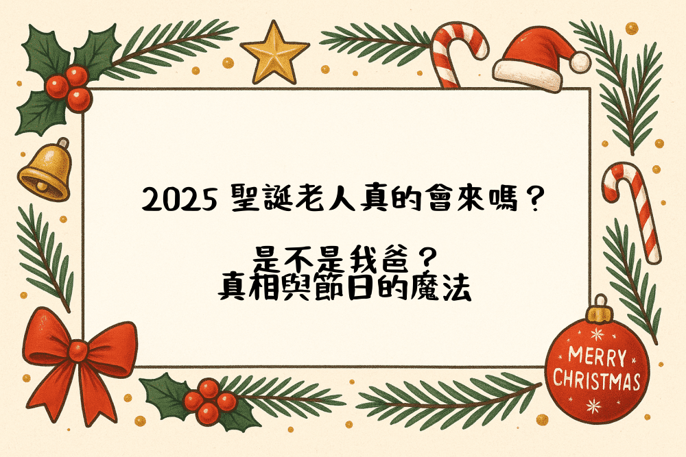 2026 聖誕老人真的會來嗎？是不是我爸？真相與節日的魔法