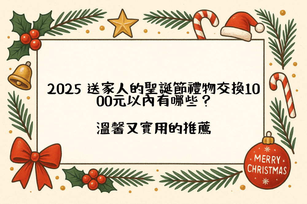 2026 送家人的聖誕節禮物交換1000元以內有哪些？溫馨又實用的推薦