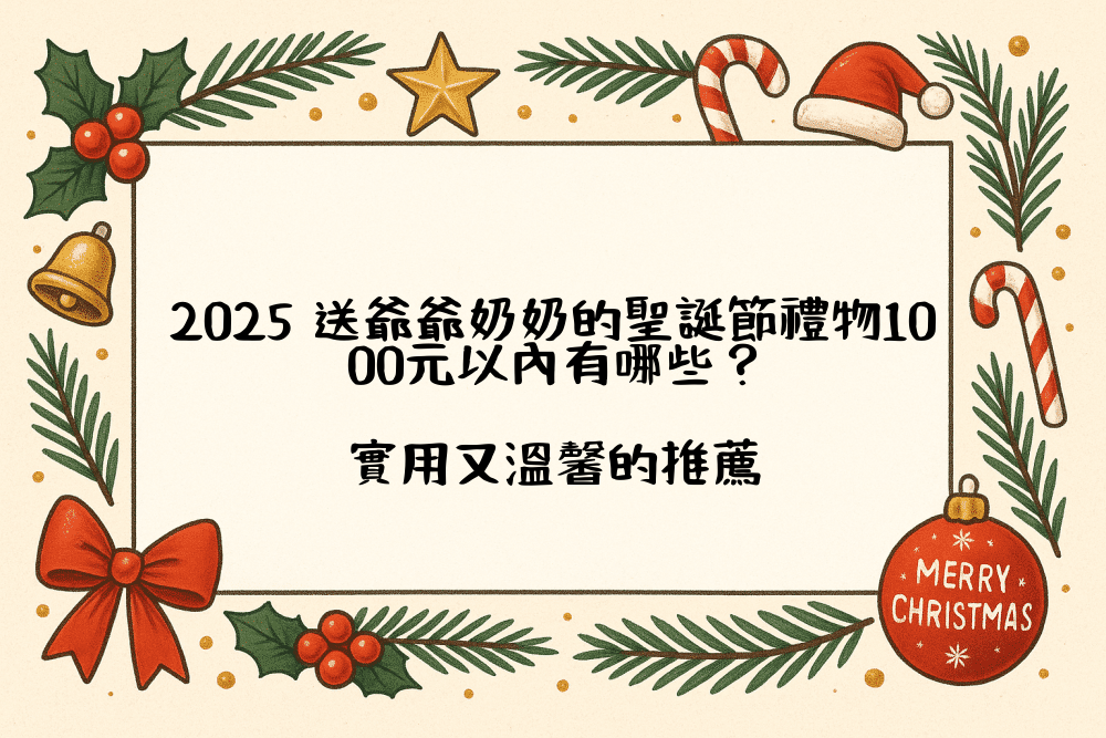 2026 送爺爺奶奶的聖誕節禮物1000元以內有哪些？實用又溫馨的推薦