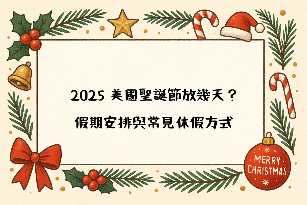 2026 美國聖誕節放幾天？假期安排與常見休假方式