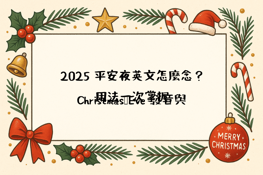 2026 平安夜英文怎麼念？Christmas Eve 發音與用法一次掌握