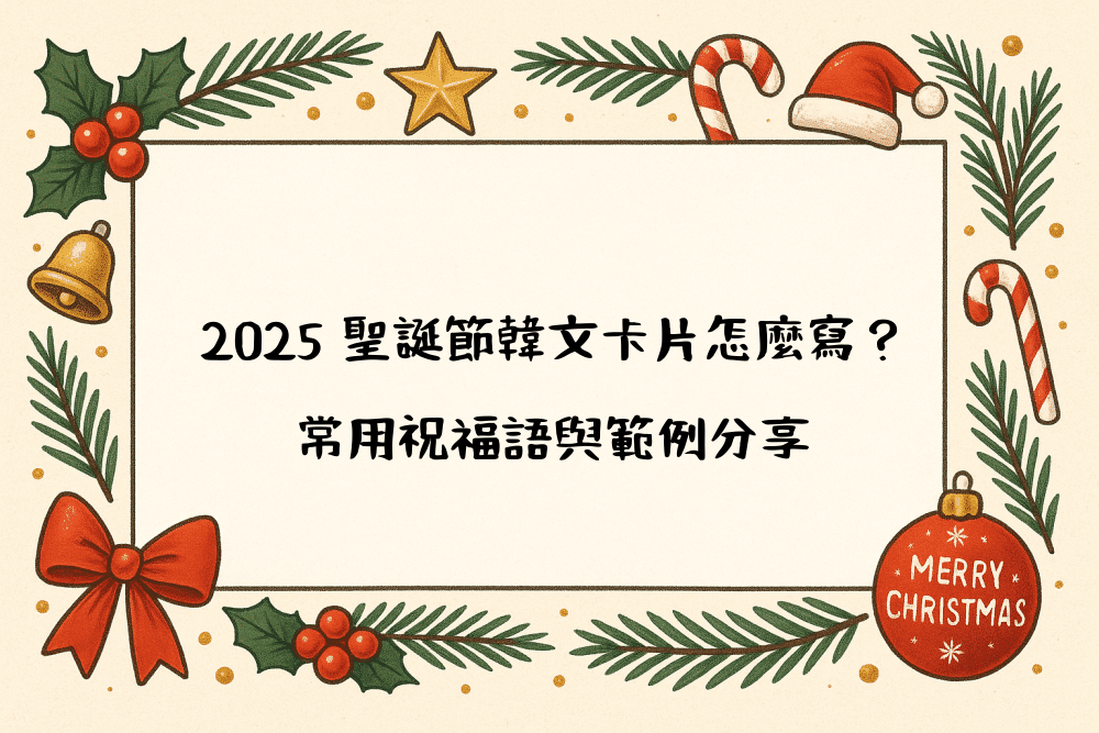 2026 聖誕節韓文卡片怎麼寫？常用祝福語與範例分享