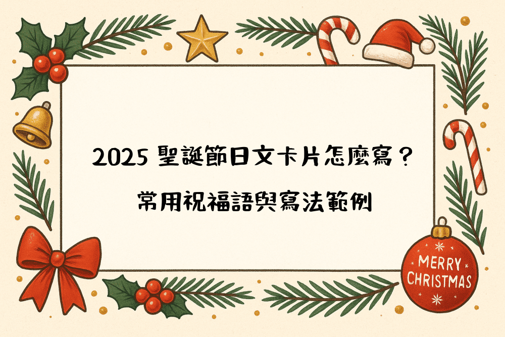 2026 聖誕節日文卡片怎麼寫？常用祝福語與寫法範例