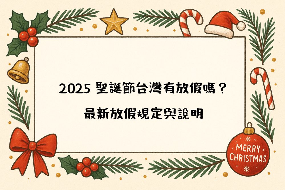 2026 聖誕節台灣有放假嗎？最新放假規定與說明