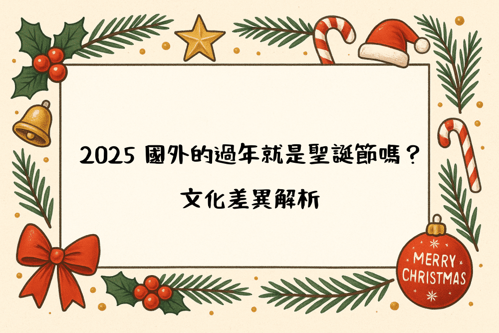 2026 國外的過年就是聖誕節嗎？文化差異解析