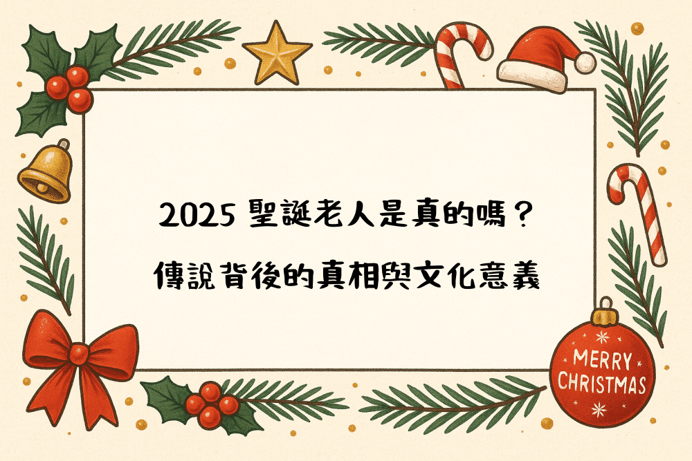 2026 聖誕老人是真的嗎？傳說背後的真相與文化意義