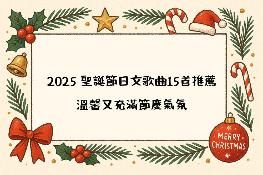 2026 聖誕節日文歌曲15首推薦，溫馨又充滿節慶氣氛