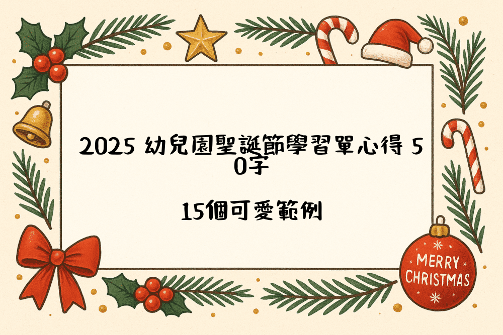 2026 幼兒園聖誕節學習單心得 50字｜15個可愛範例