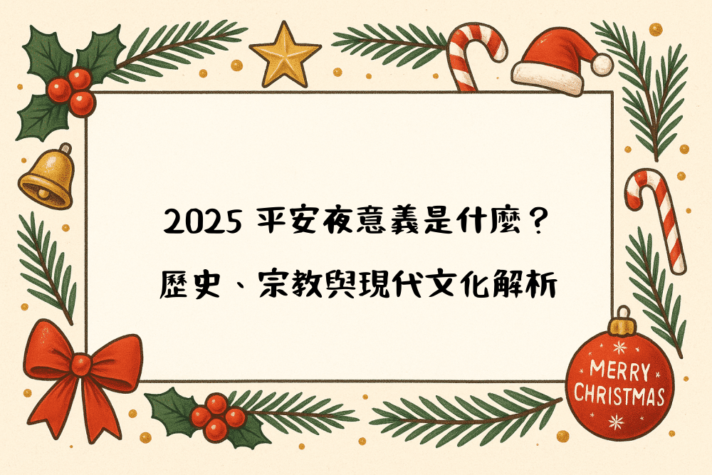 2026 平安夜意義是什麼？歷史、宗教與現代文化解析