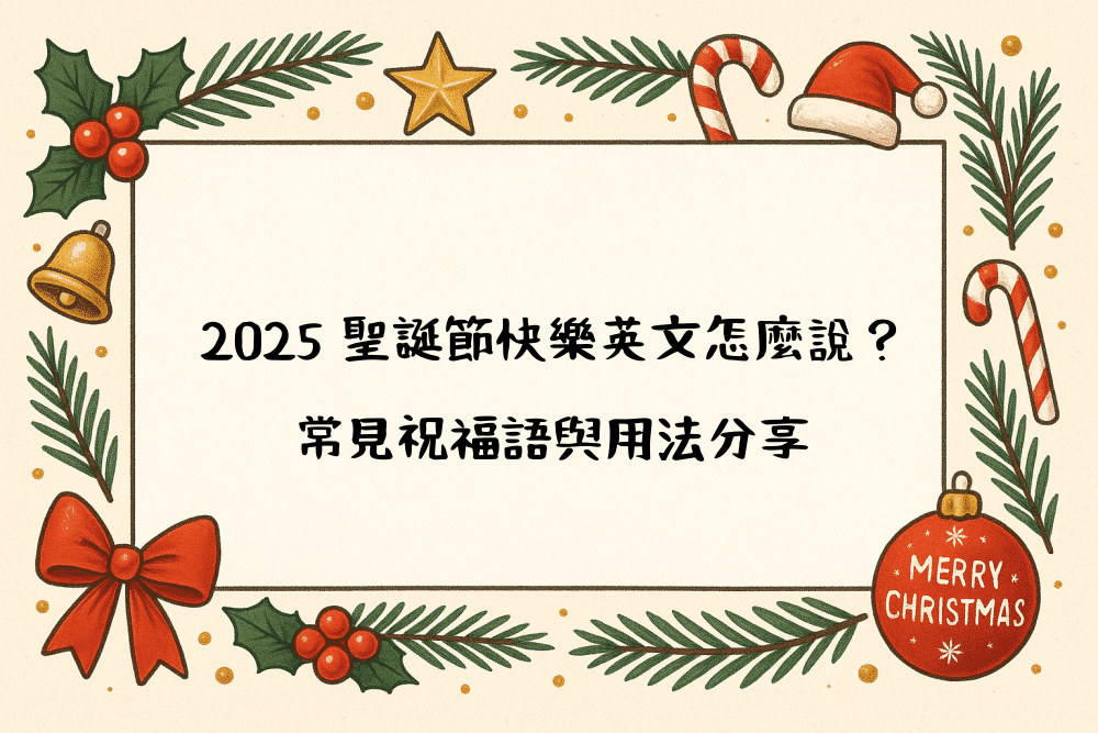 2026 聖誕節快樂英文怎麼說？常見祝福語與用法分享