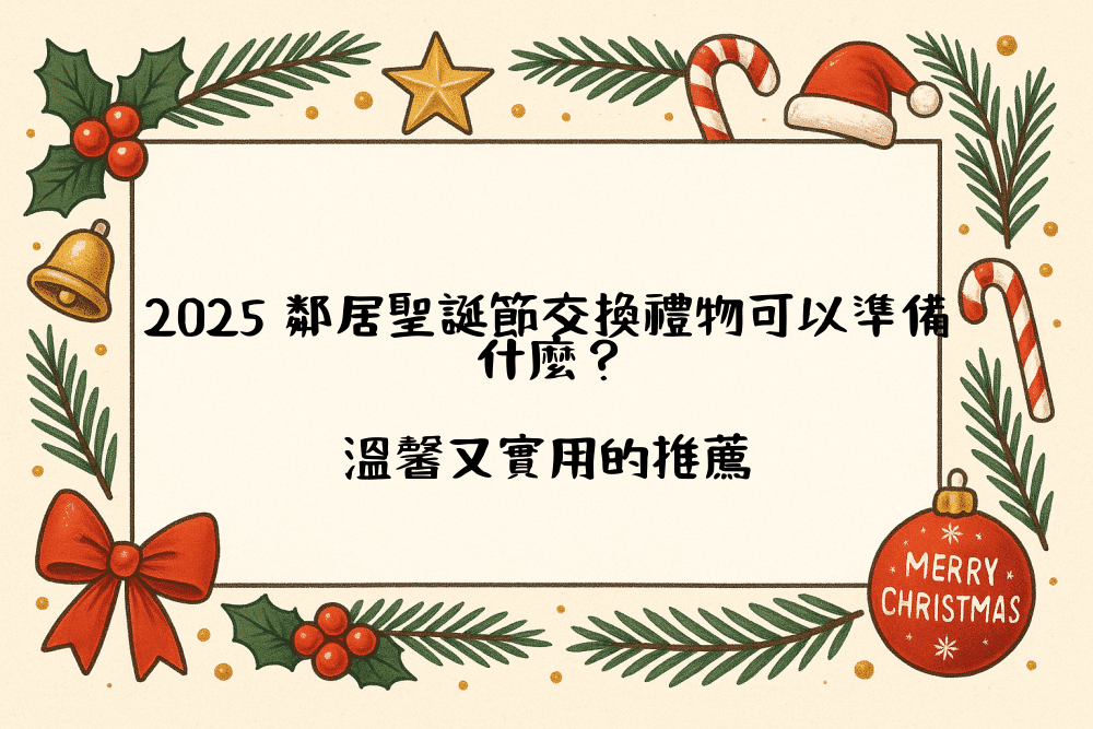 2026 鄰居聖誕節交換禮物可以準備什麼？溫馨又實用的推薦