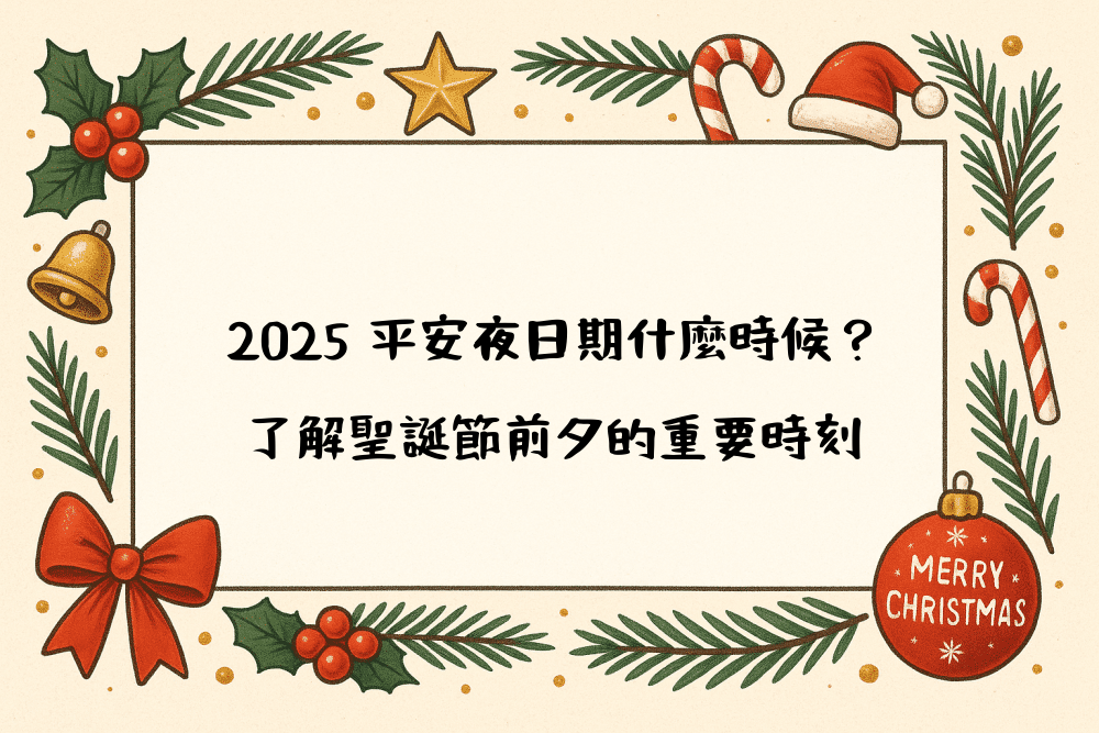 2026 平安夜日期什麼時候？了解聖誕節前夕的重要時刻