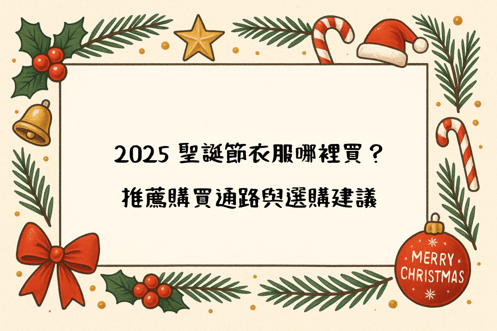 2026 聖誕節衣服哪裡買？推薦購買通路與選購建議