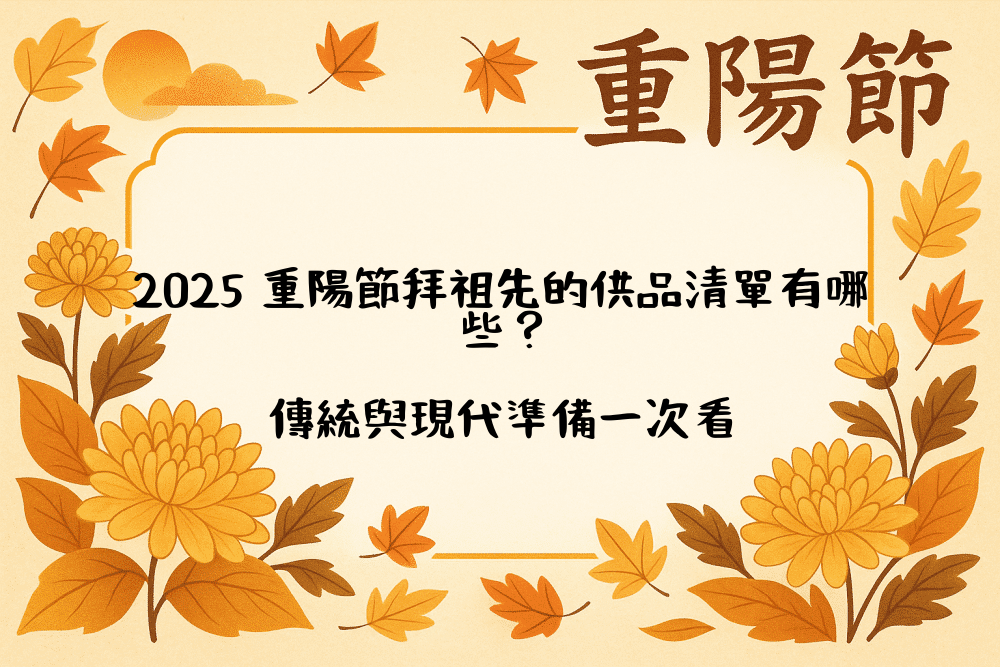 2026 重陽節拜祖先的供品清單有哪些？傳統與現代準備一次看
