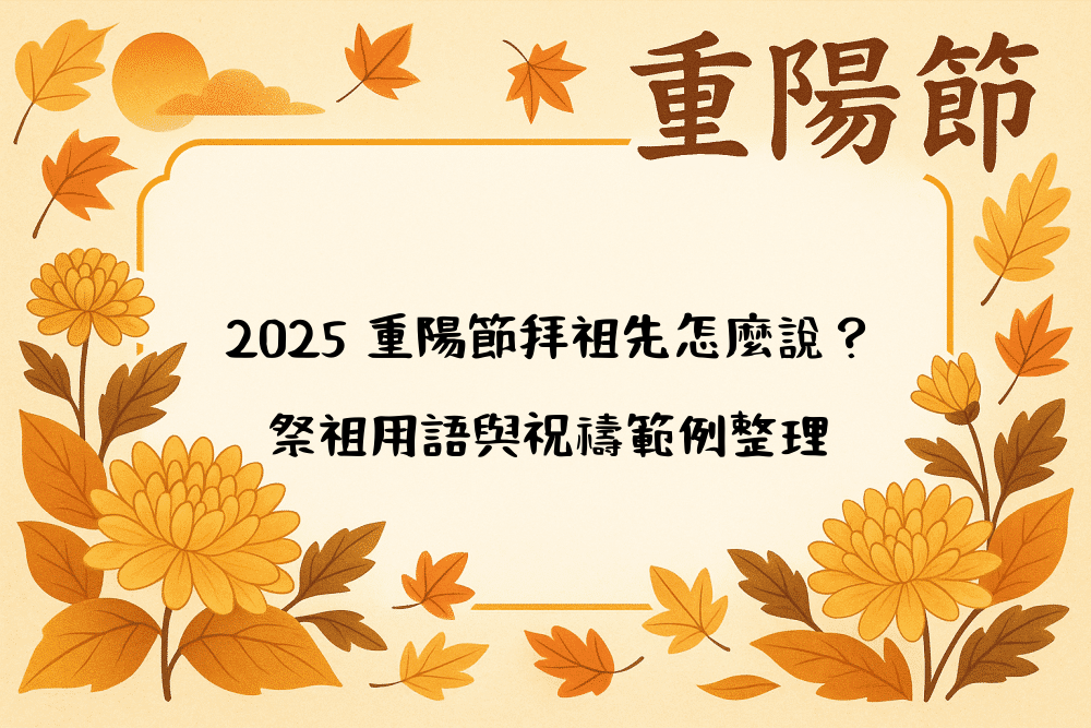 2026 重陽節拜祖先怎麼說？祭祖用語與祝禱範例整理