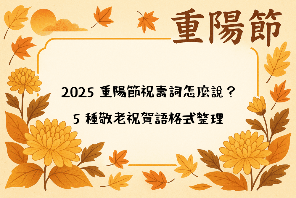 2026 重陽節祝壽詞怎麼說？5 種敬老祝賀語格式整理